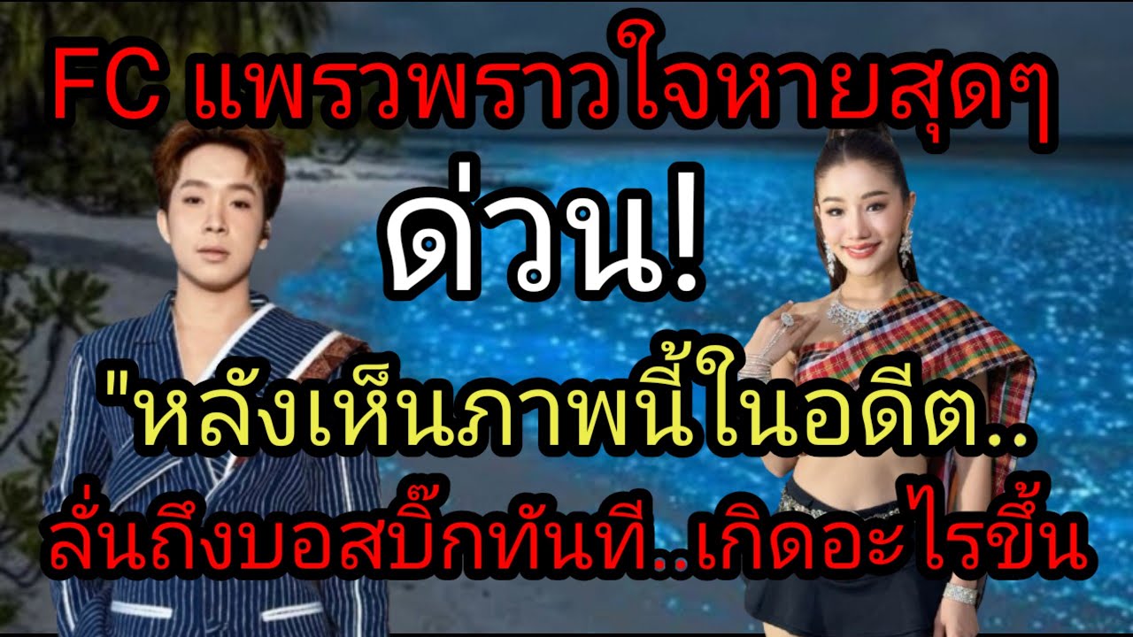 ด่วน! FC แพรวพราวใจหายสุดๆ