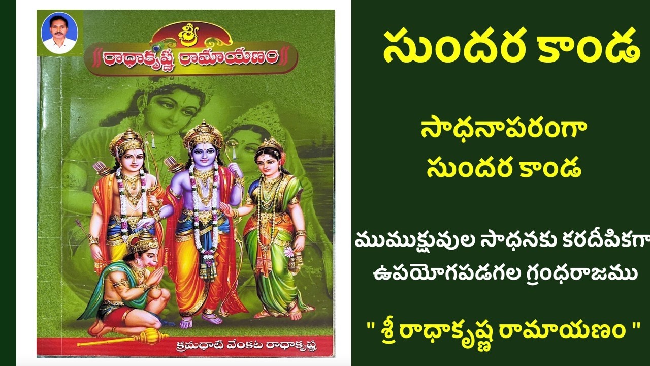 శ్రీ రాధాకృష్ణ రామాయణం - సుందర కాండ | సుందర కాండలో దాగిన తాత్విక సత్యాలు  #Ramayana #jaishreeram