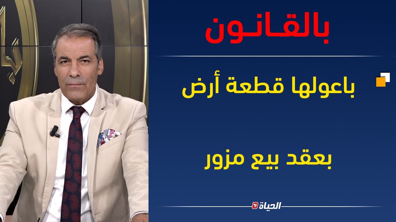 بالقــانــون |  كورتل يدافع و يعطي الحق لمسبوق قضائي في محاولة قتل .. شاهد مشكلته
