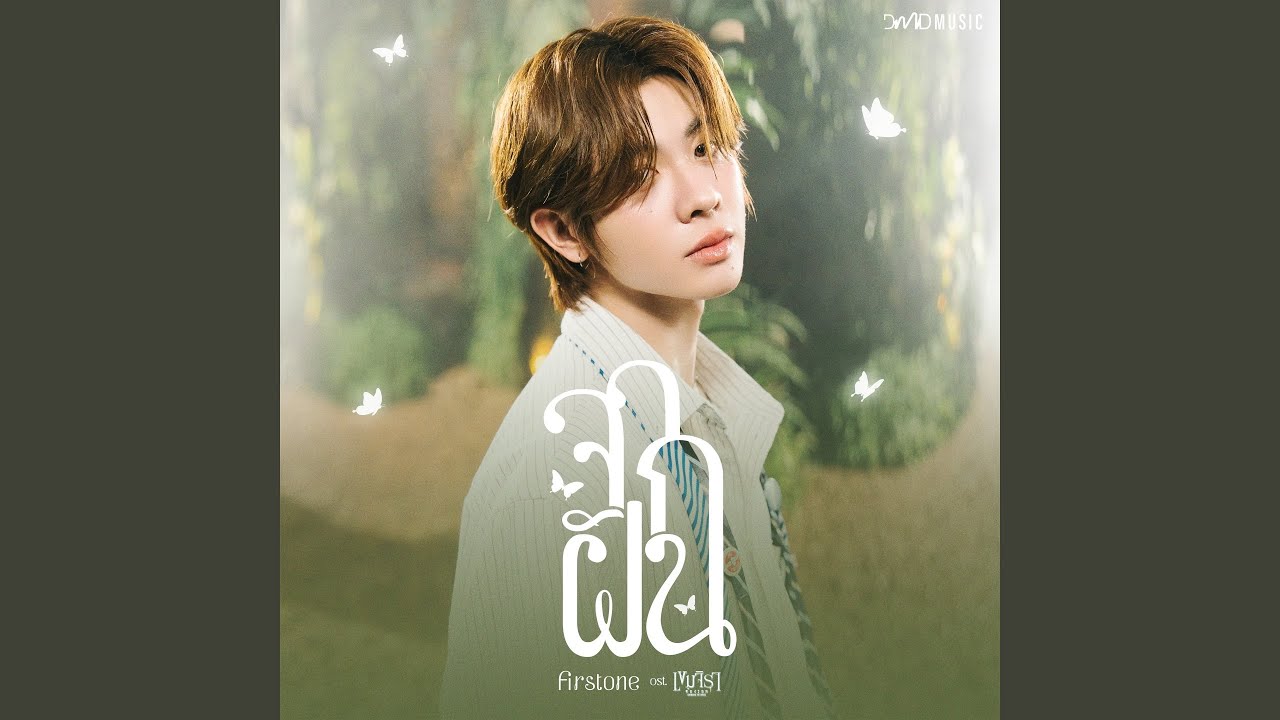 จากฝัน (Reality) Ost.เขมจิราต้องรอด