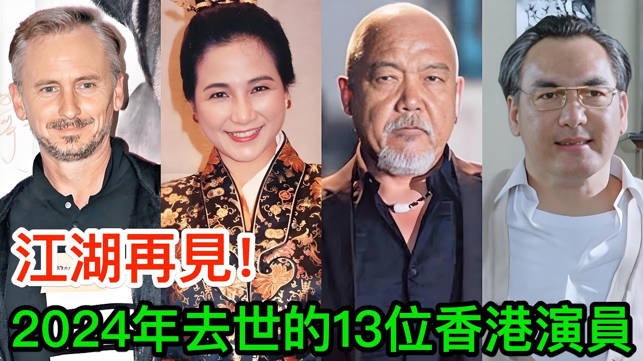 2024年去世的13位香港演員：江湖再見了！