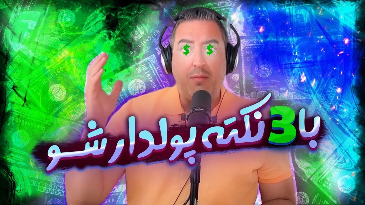 ( EP0087 ) !!!!فقط با سه نکته به اینا برس