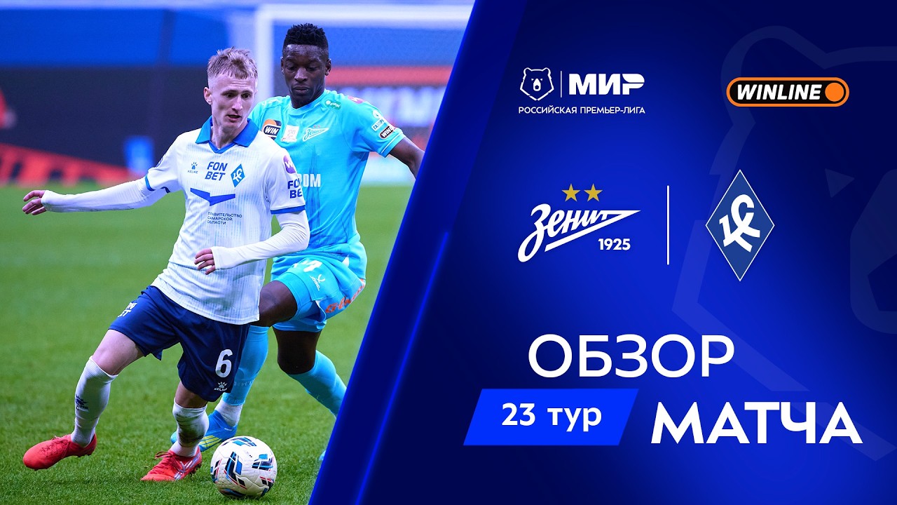 Обзор матча &laquo;Зенит&raquo; &ndash; &laquo;Крылья Советов&raquo; | Мир РПЛ 2025/26