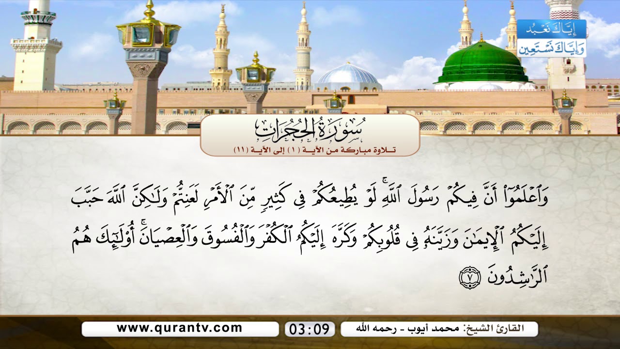 سورة الحجرات | تلاوة مباركة من الآية 1 إلى الآية 11 | بصوت القارئ الشيخ محمد أيوب رحمه الله