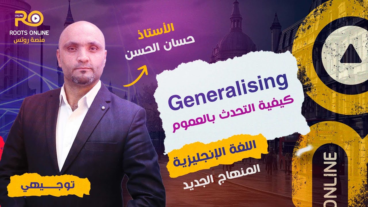 شرح : Generalising  (اللغة الإنجليزية) الأستاذ حسان الحسن