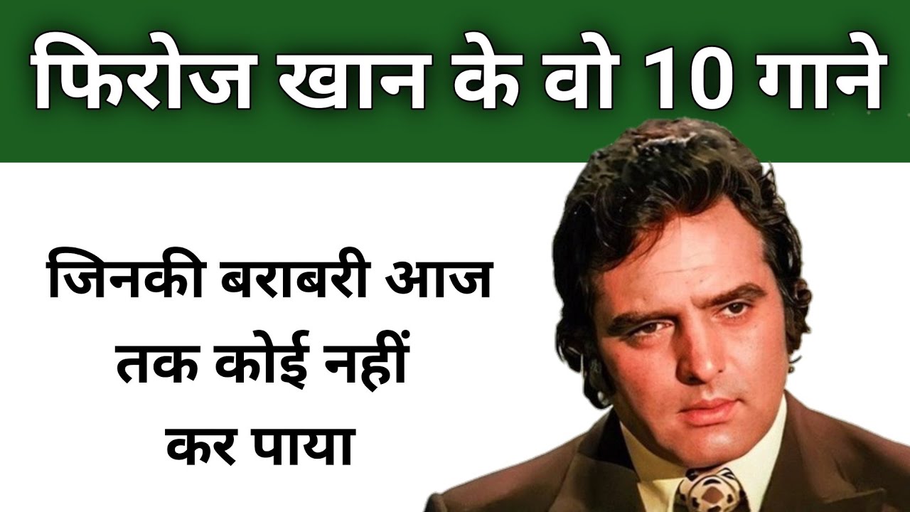 फिरोज खान के वो 10 गाने जिनकी बराबरी आज तक कोई नहीं कर पाया Feroz khan songs