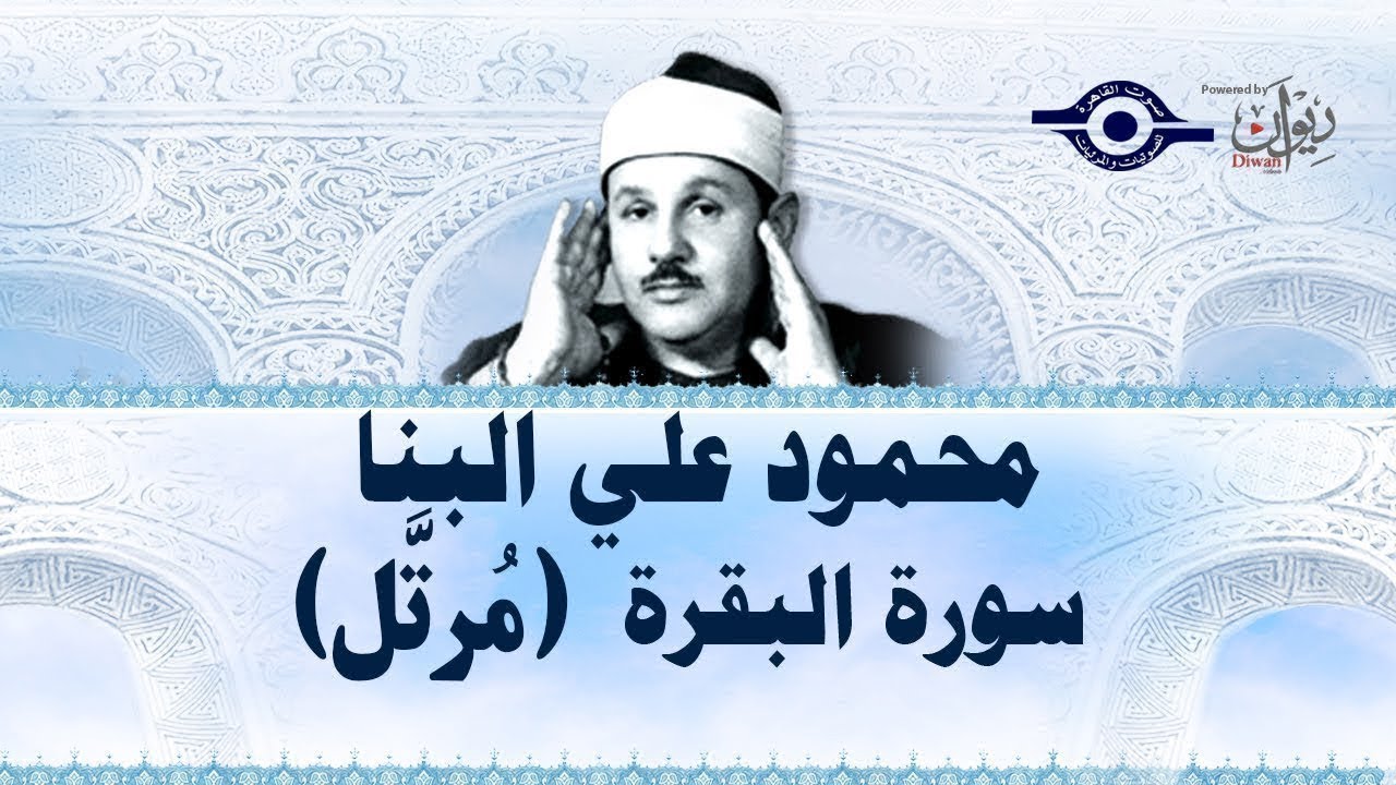 سورة البقرة كاملة الشيخ محمود علي البنا شفاء وبركة وحفظ من الشيطان Surat Al Baqarah Al-Banna