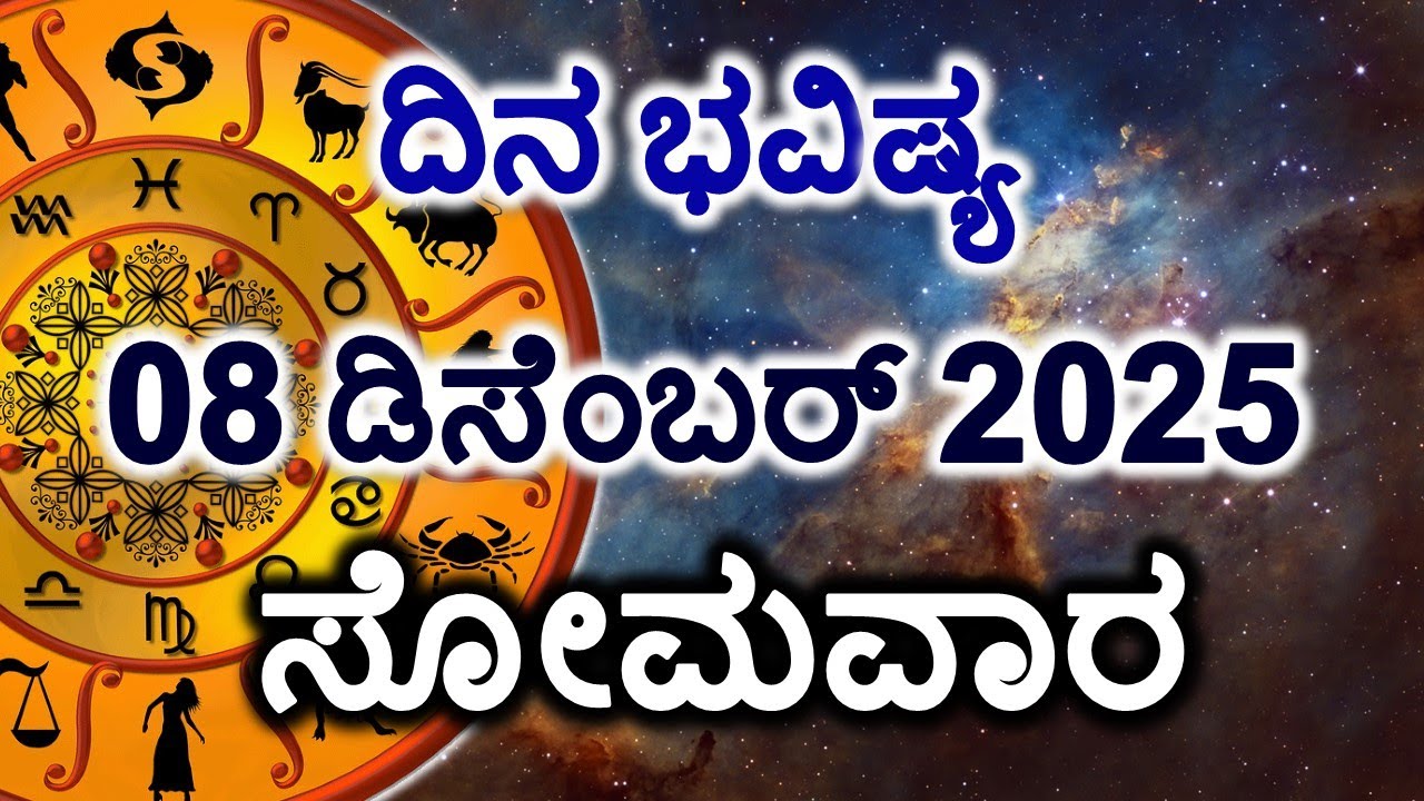 Dina Bhavishya | 08 December 2025 | Daily Horoscope | Rashi Bhavishya | Today Astrology in Kannada