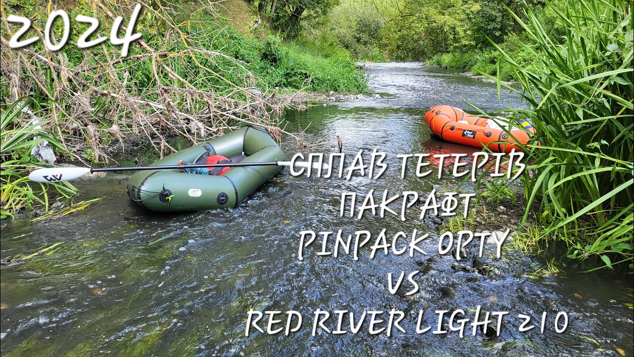 СПЛАВ ТЕТЕРІВ: ПАКРАФТИ ТПУ PINPACK OPTY VS ПВХ RED RIVER LIGHT | 2024
