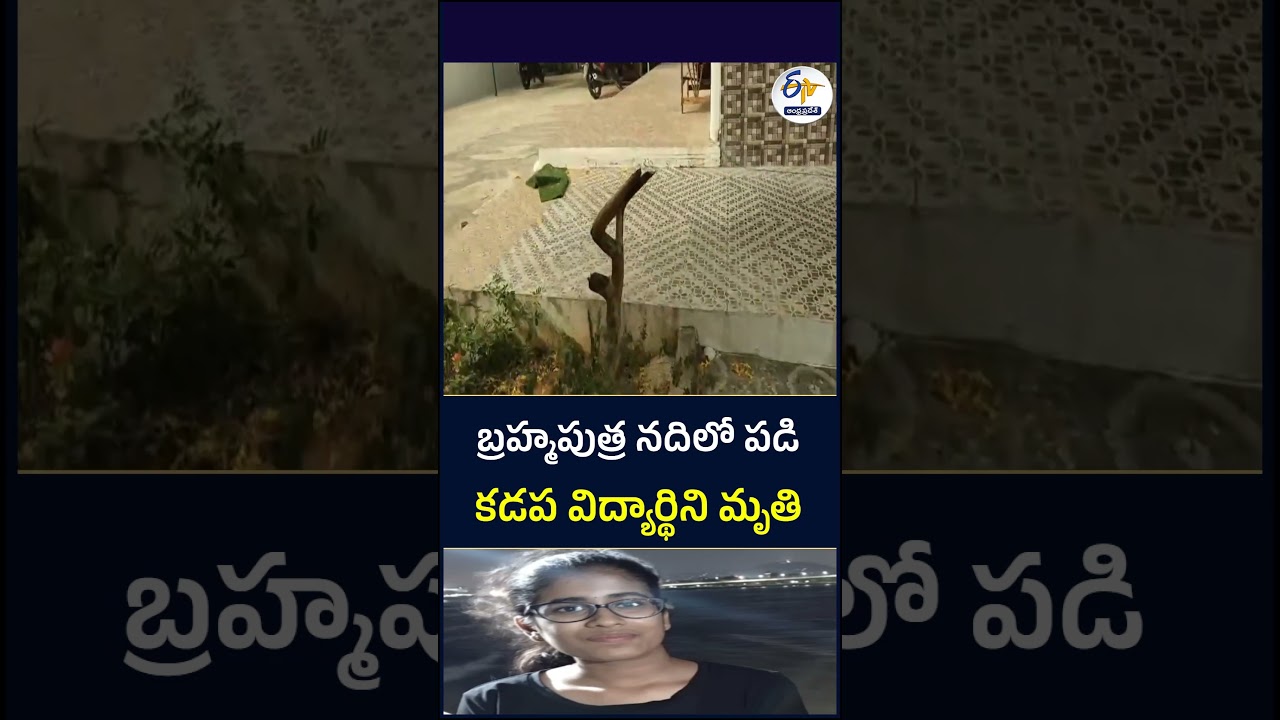 బ్రహ్మపుత్ర నదిలో పడి కడప విద్యార్థిని మృతి