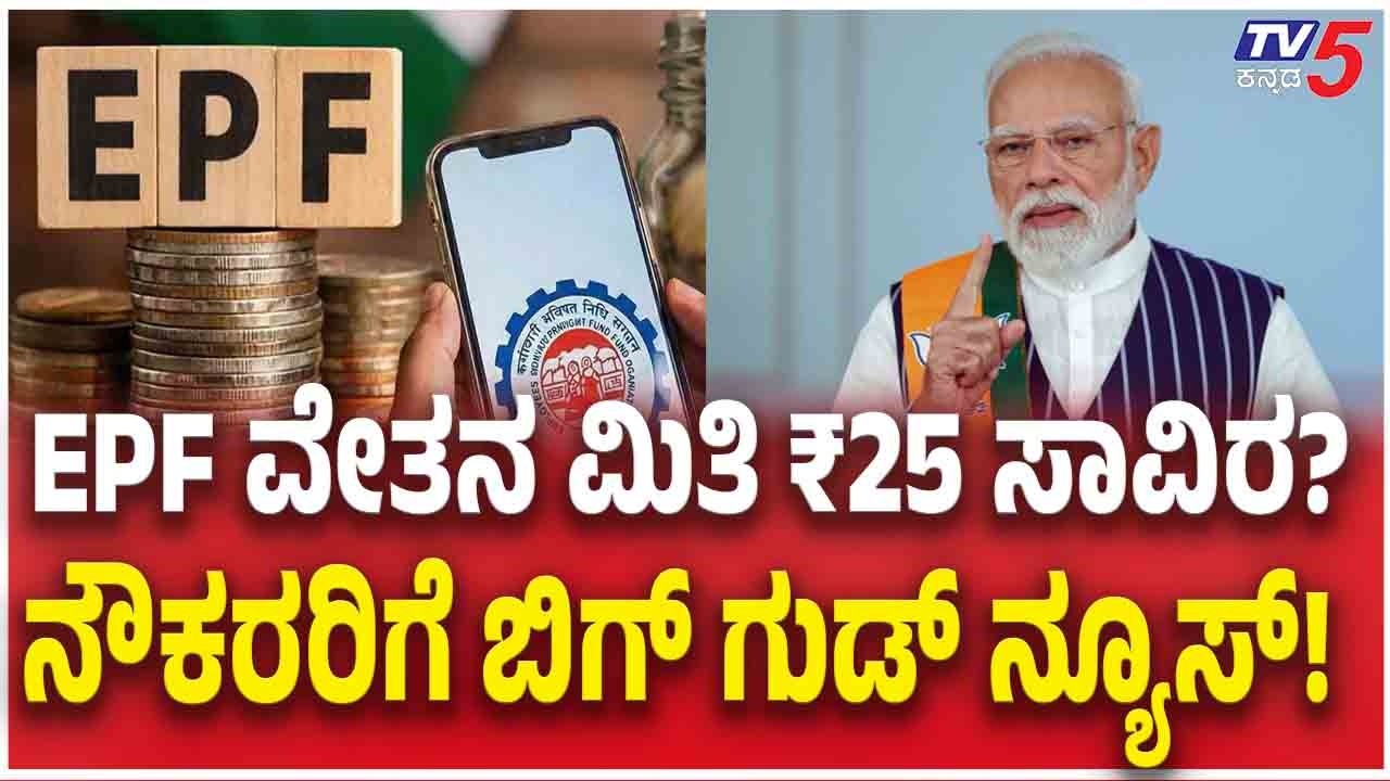 EPF Mandatory For Up To 25,000 Salary ಕೇಂದ್ರ ಸರ್ಕಾರದಿಂದ ಮಹತ್ವದ ಪ್ರಸ್ತಾವನೆ ಹಾಗೂ ನೌಕರರಿಗೆ ಗುಡ್&zwnj; ನ್ಯೂಸ್