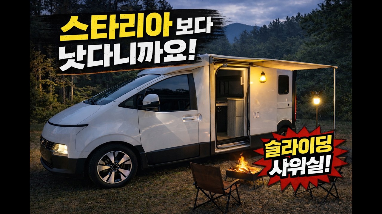 스타리아보다 낫다니까요&hellip; 이 구조 때문입니다 (ST1 캠핑카)