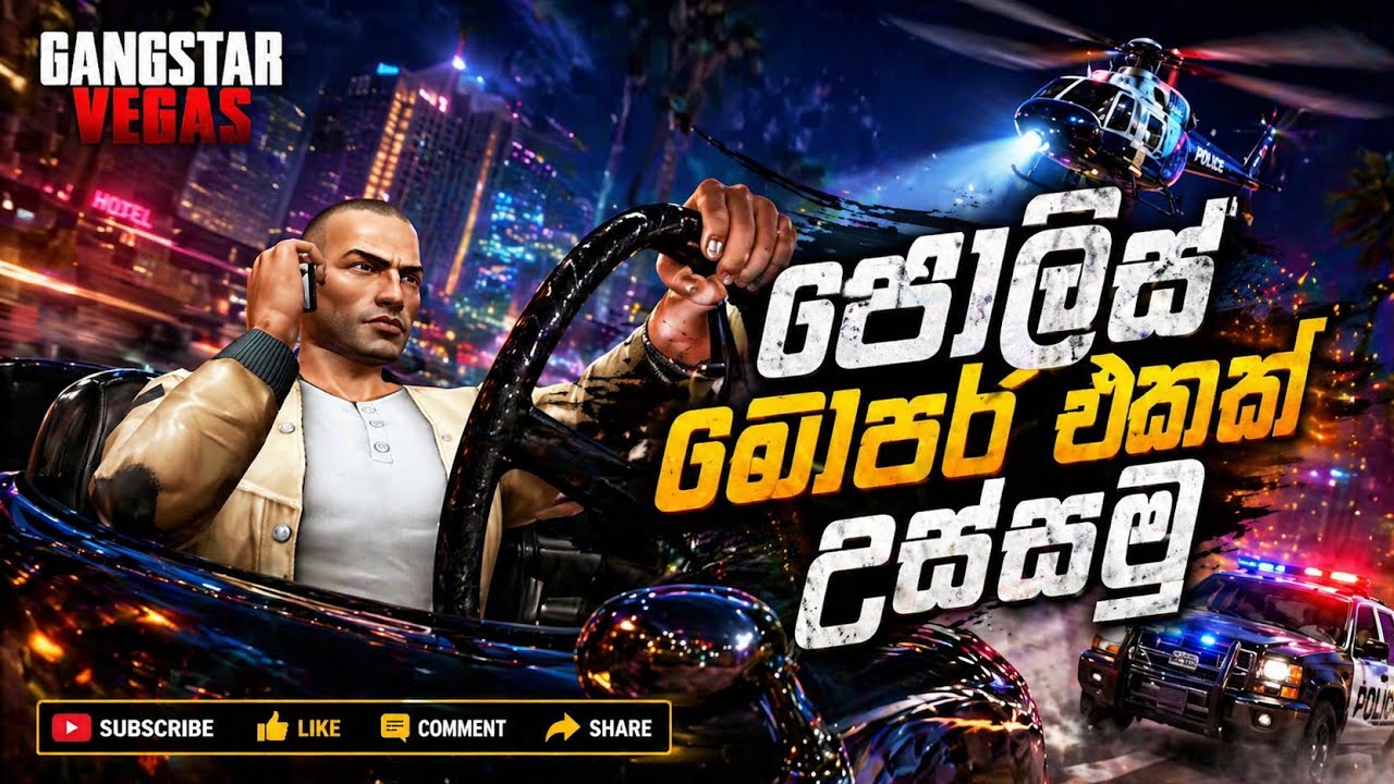පොලීස් චොපර් එකෙන් ගැහුවා | gangster Vegas | sinhala gameplay @GIMHAN-darshana 