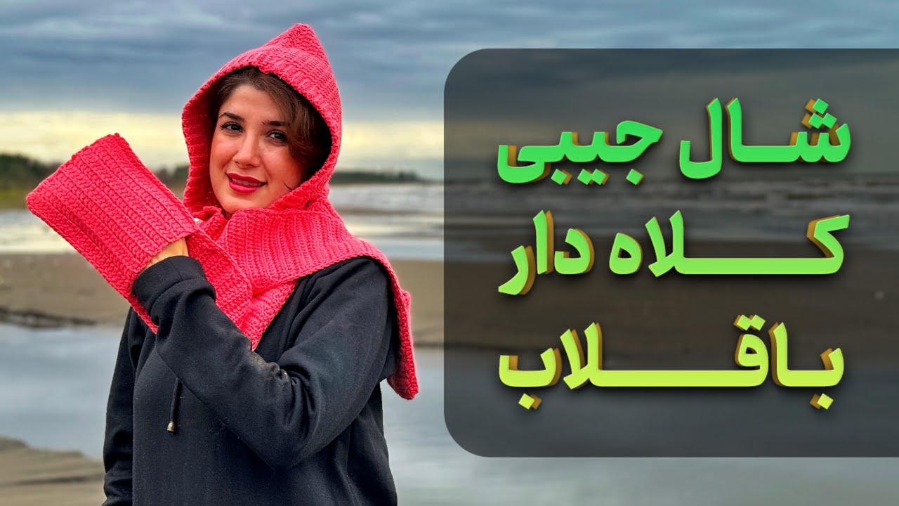 آموزش قلاب بافی:آموزش شال جیبی کلاه دار