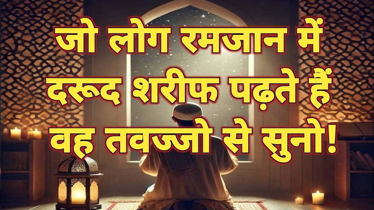 जो लोग रमजान में दरूद शरीफ पढ़ते हैं वो तवज्जो से सुनो!