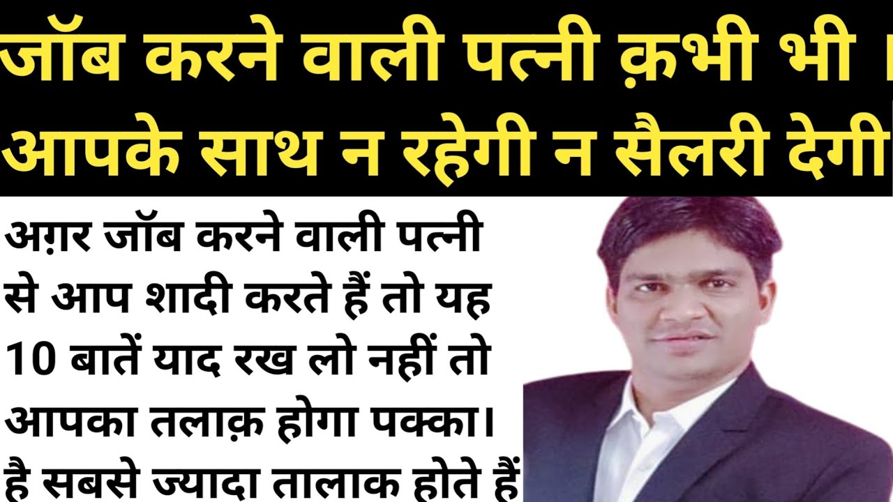 अग़र आप जॉब करने वाली लड़की से शादी किये हैं तो इन 10 कारणों के कारण एक न एक दिन तलाक़ हो जाएगा जाने।