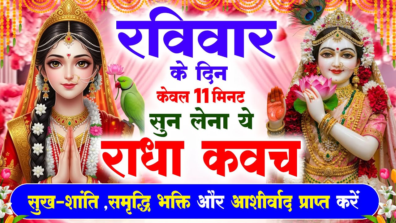 रविवार के दिन राधा कवच का पाठ सुनने से मन की शांति सुख-समृद्धि मनोवांछित फल प्राप्ति होती है #kavach