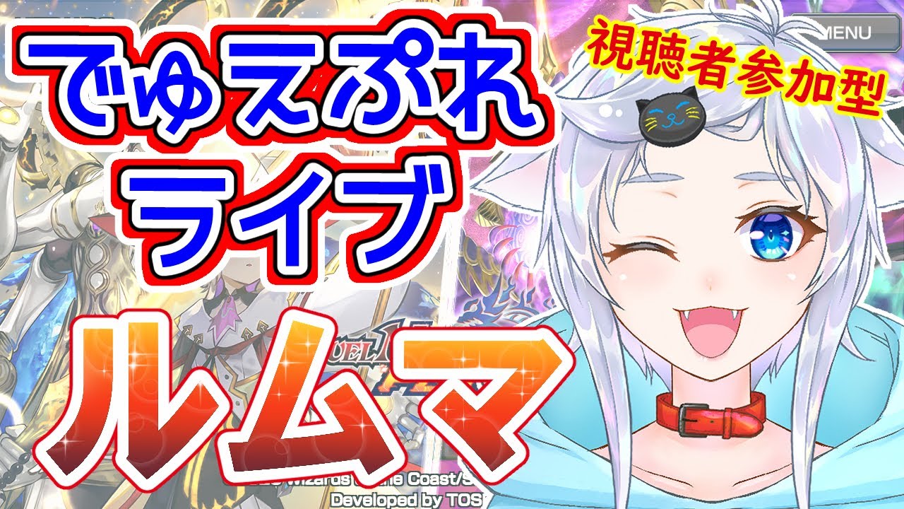 【デュエプレ】寝起きむにゃむにゃ人猫がルムマやったりランクマやったり雑談したりする枠【視聴者参加型】