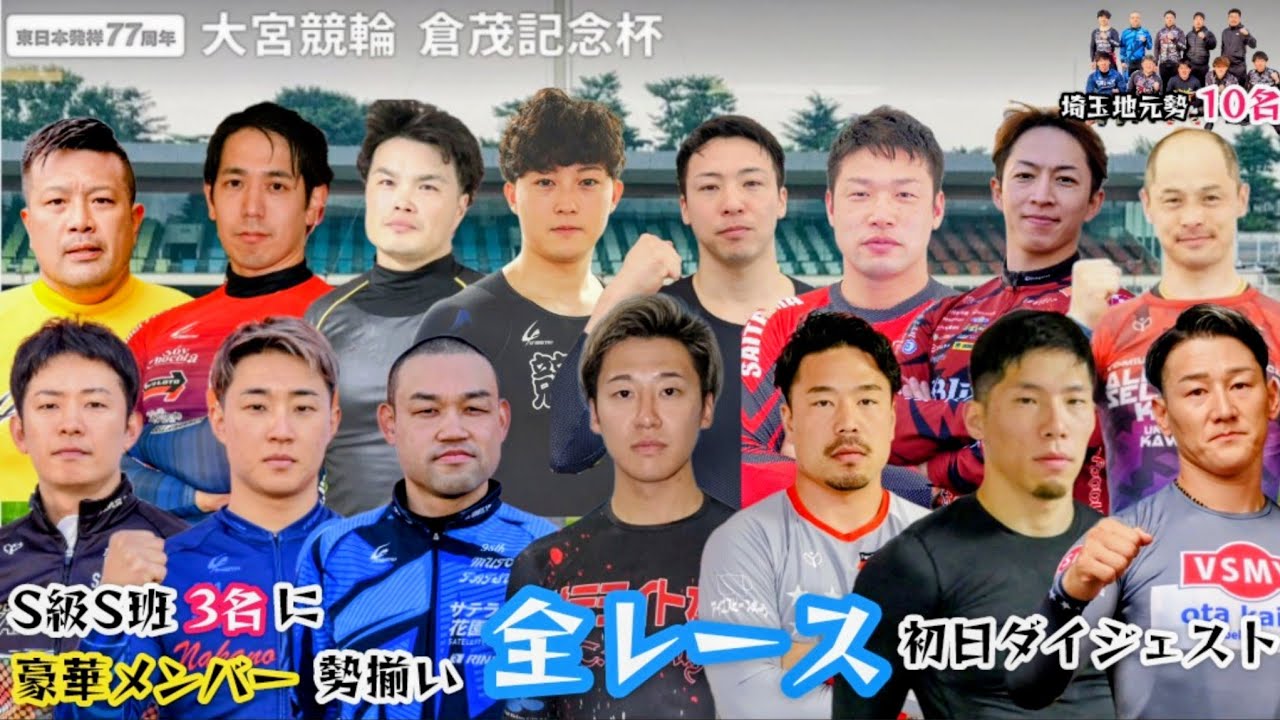 【G3大宮】比較的落ち着いた一次予選だったがまたしてもG3初日特選は···