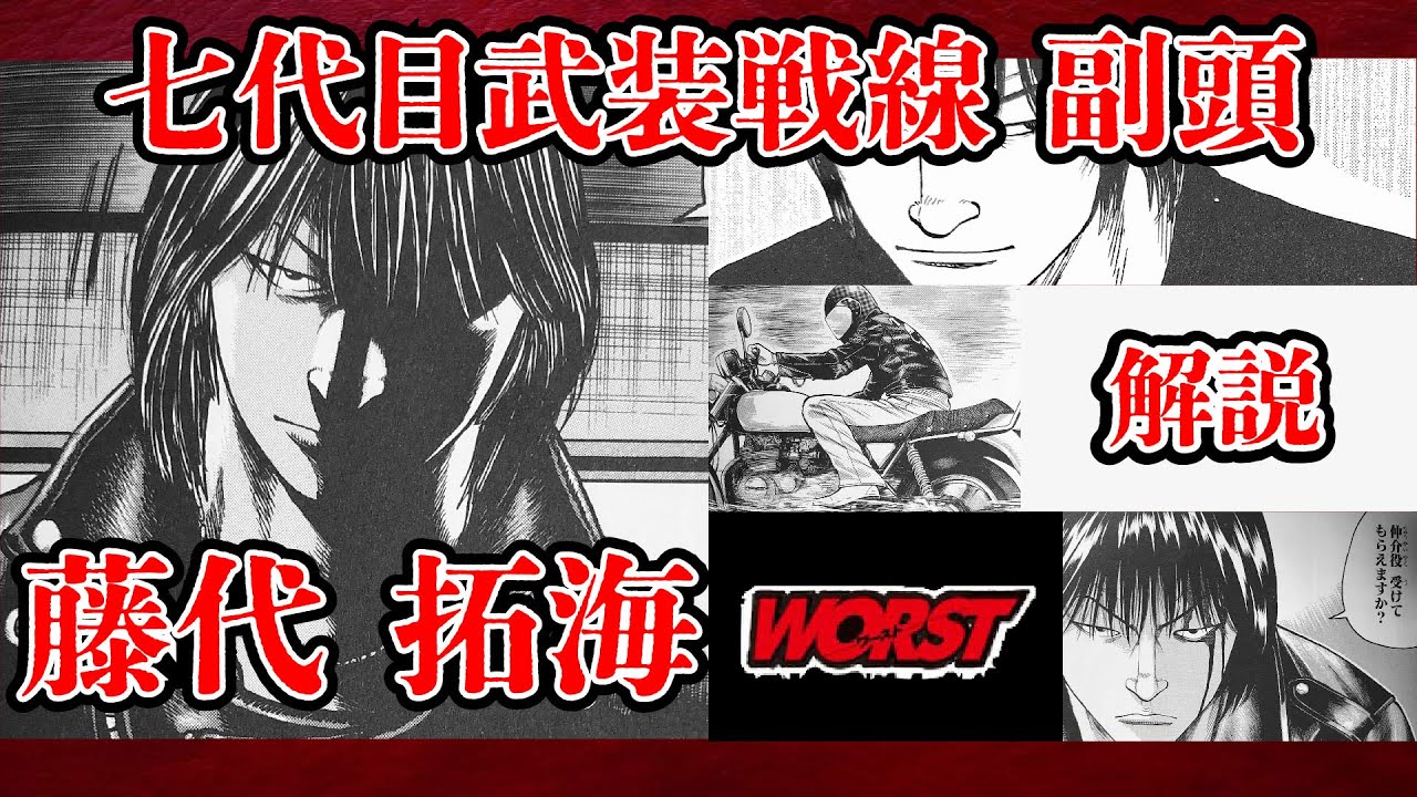 迫田より強い？？？武装戦線にスカウトされ続けた男！7代目武装戦線副頭、藤代拓海紹介！！！【WORST】