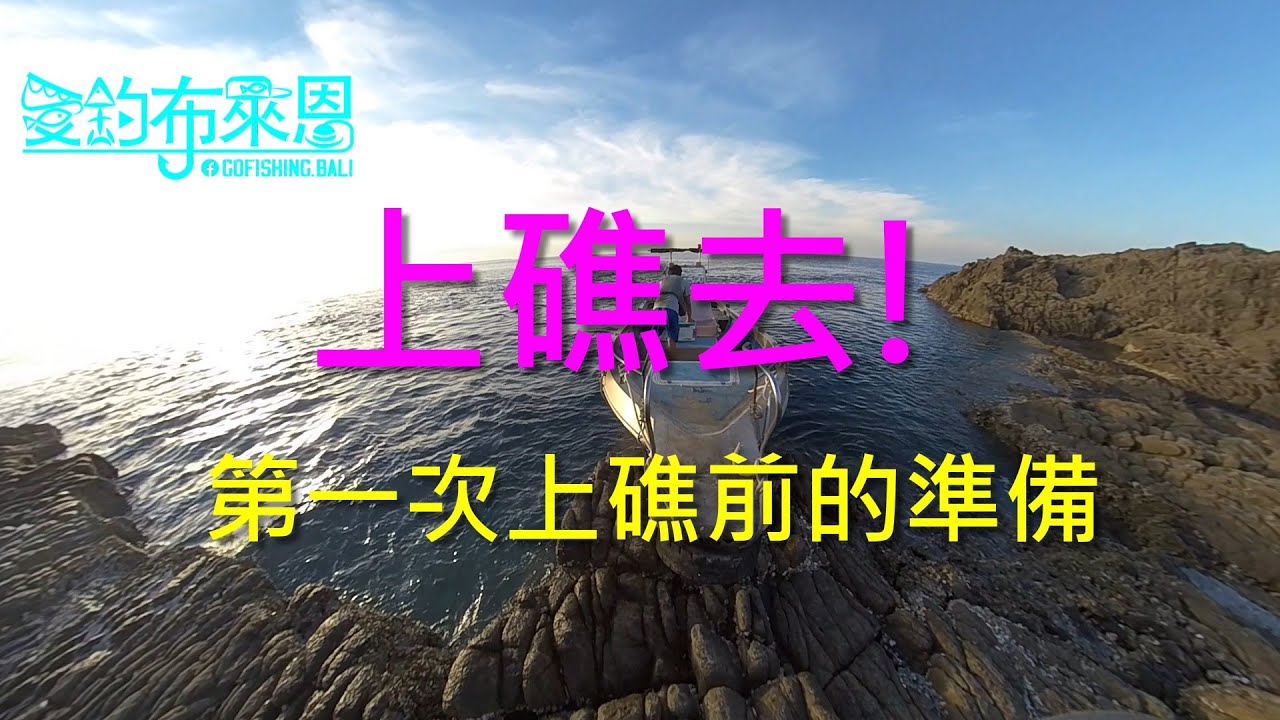 學釣魚 #18  第一次上礁釣魚前的準備  (磯釣入門系列)(有字幕)