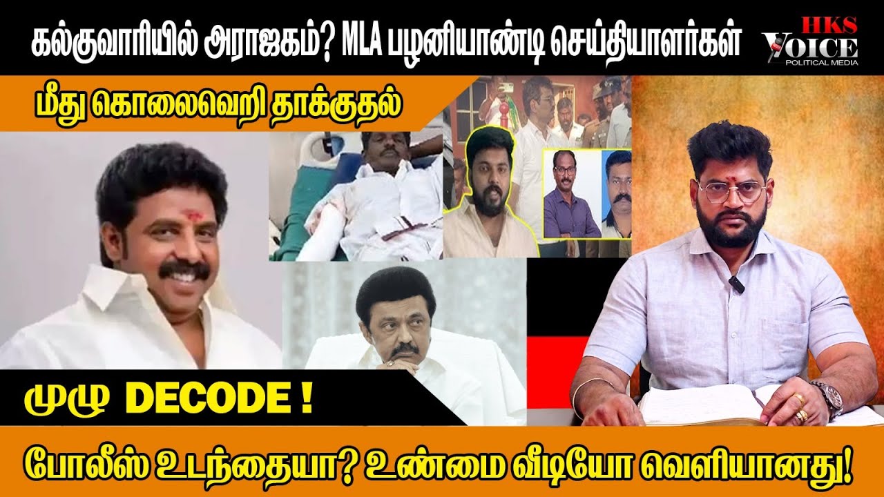 MLA பழனியாண்டி செய்தியாளர்கள் மீது தாக்குதல் – போலீஸ் உடந்தையா? உண்மை வீடியோ வெளியானது!