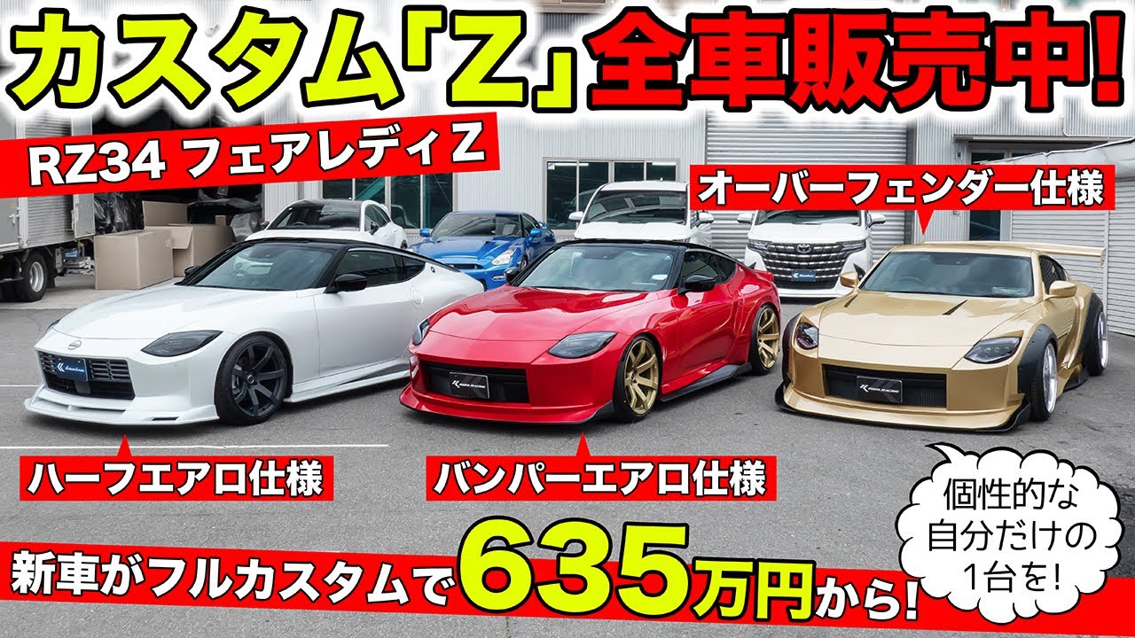 フェアレディＺの新車カスタムコンプリートカーはたくさん選べます｜KUHL Racing NISSAN FAIRLADY Z