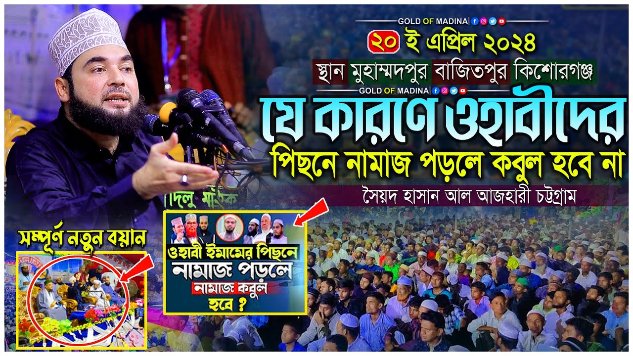 ওহাবীদের পিছনে নামাজ পড়লে কবুল হবে না দলিল । সৈয়দ হাসান আল আজহারী ওয়াজ । Syed Hasan Al Azhari waz