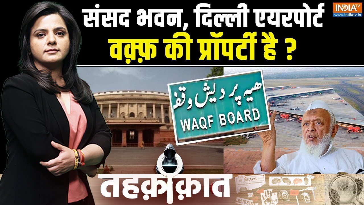 Tehqiqat: संसद भवन, दिल्ली एयरपोर्ट वक़्फ़ की प्रॉपर्टी है ? | Waqf Board Bill Amendment |Waqf Board