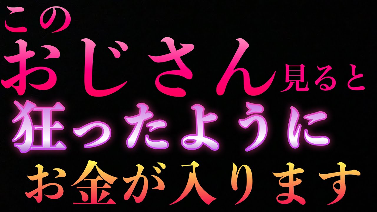 本当に不思議です！この『おじさん』を見ると、『狂ったように』お金が入ります/奇跡の金運波動