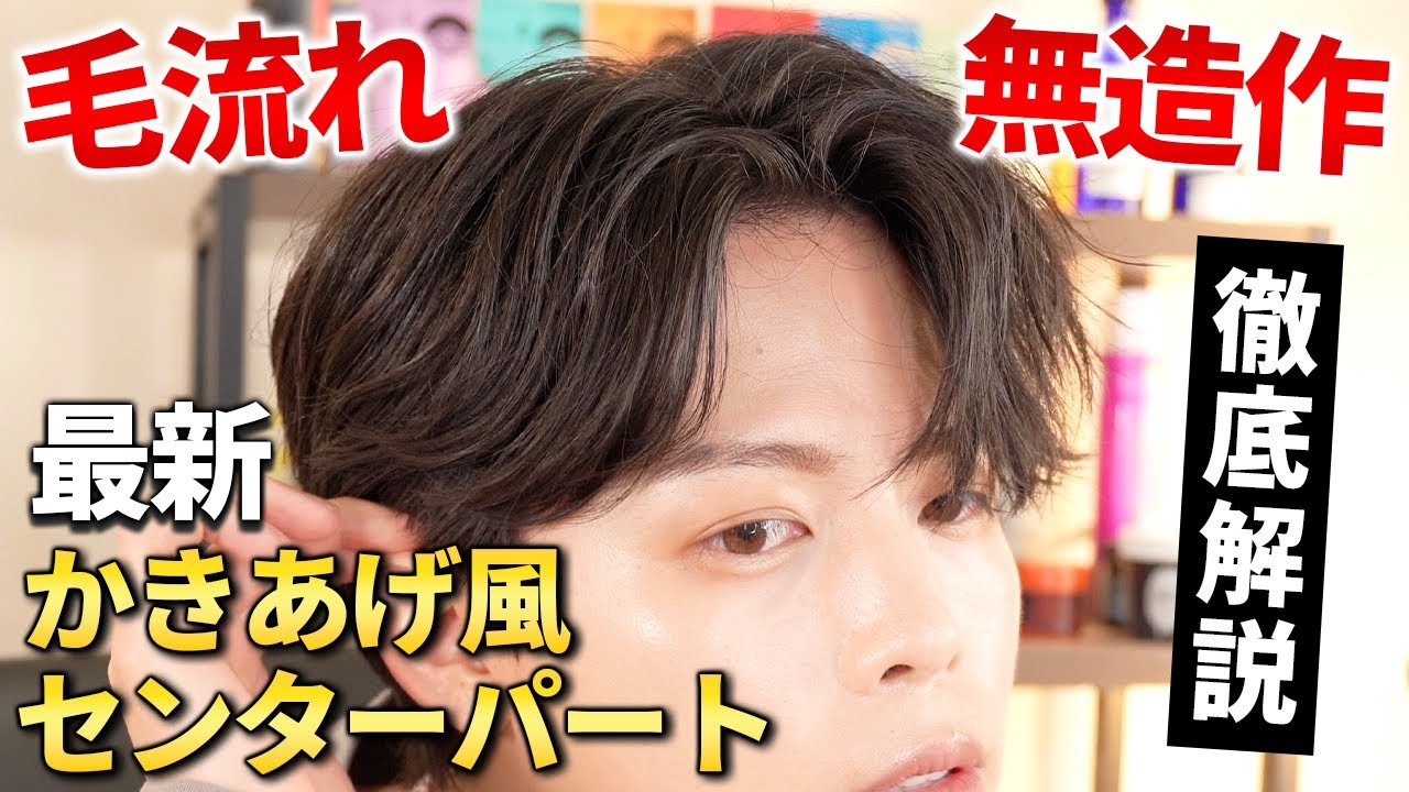 【2024年春最新ヘア】かっこよすぎるかきあげ無造作センターパートの作り方教えます！！