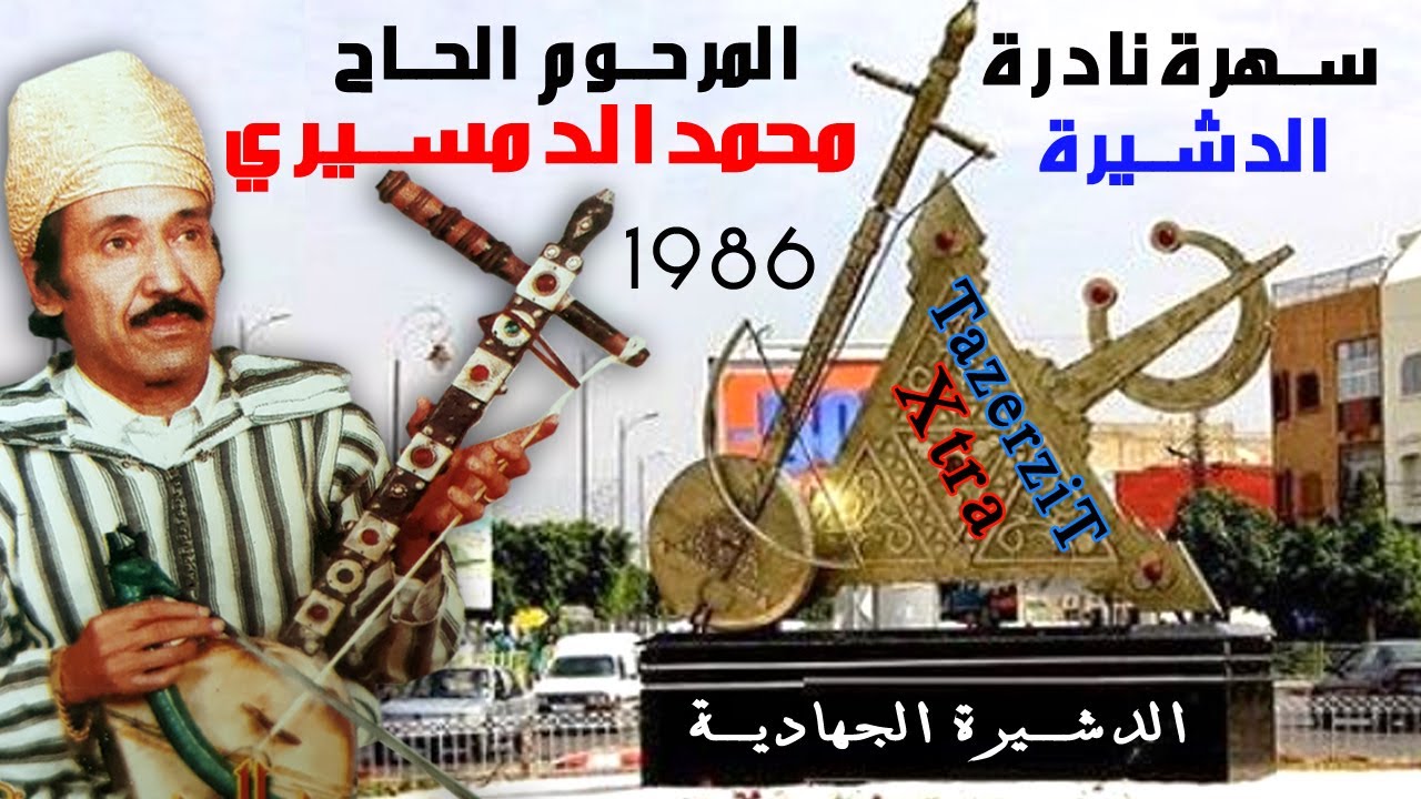 سهرة نادرة المرحوم محمد الدمسيري الدشيرة اكادير 1986