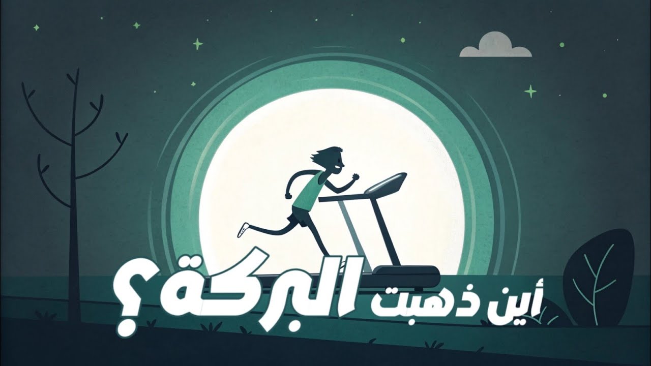 لماذا لا يكفيك الوقت رغم انشغالك؟ السر الذي تجاهلته طويلاً