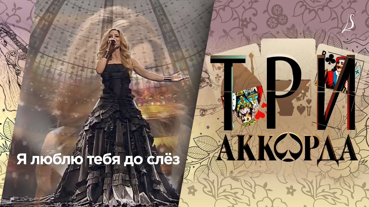 Людмила Соколова &mdash; Я люблю тебя до слёз / Шоу &laquo;Три аккорда&raquo; (Первый канал, 2017)