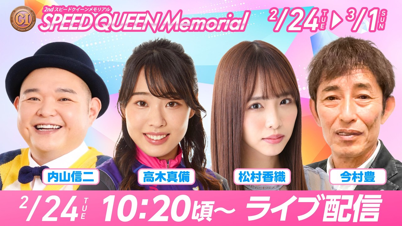 【PGⅠ第２回スピードクイーンメモリアルYouTube生配信】2月24日（火）初日