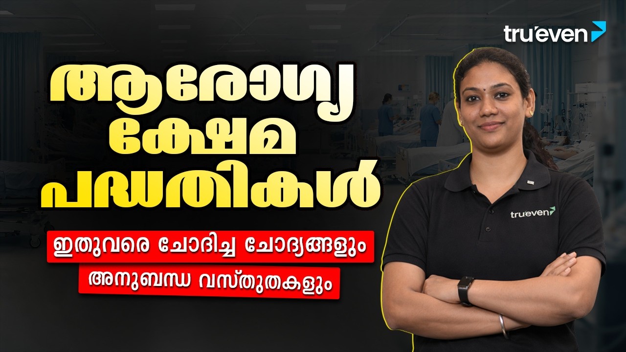 🔥ആവർത്തിക്കുന്ന ആരോഗ്യ ക്ഷേമ പദ്ധതികൾ PSC🔥 | HEALTH WELFARE SCHEMES IN KERALA PSC | പൊതുജന ആരോഗ്യം