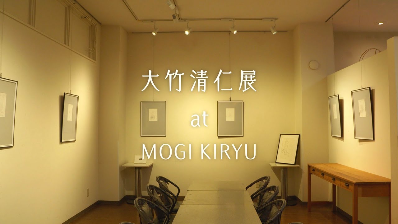 大竹清仁展 at MOGI KIRYU 〜 myusearm151X-1(アトリエ)