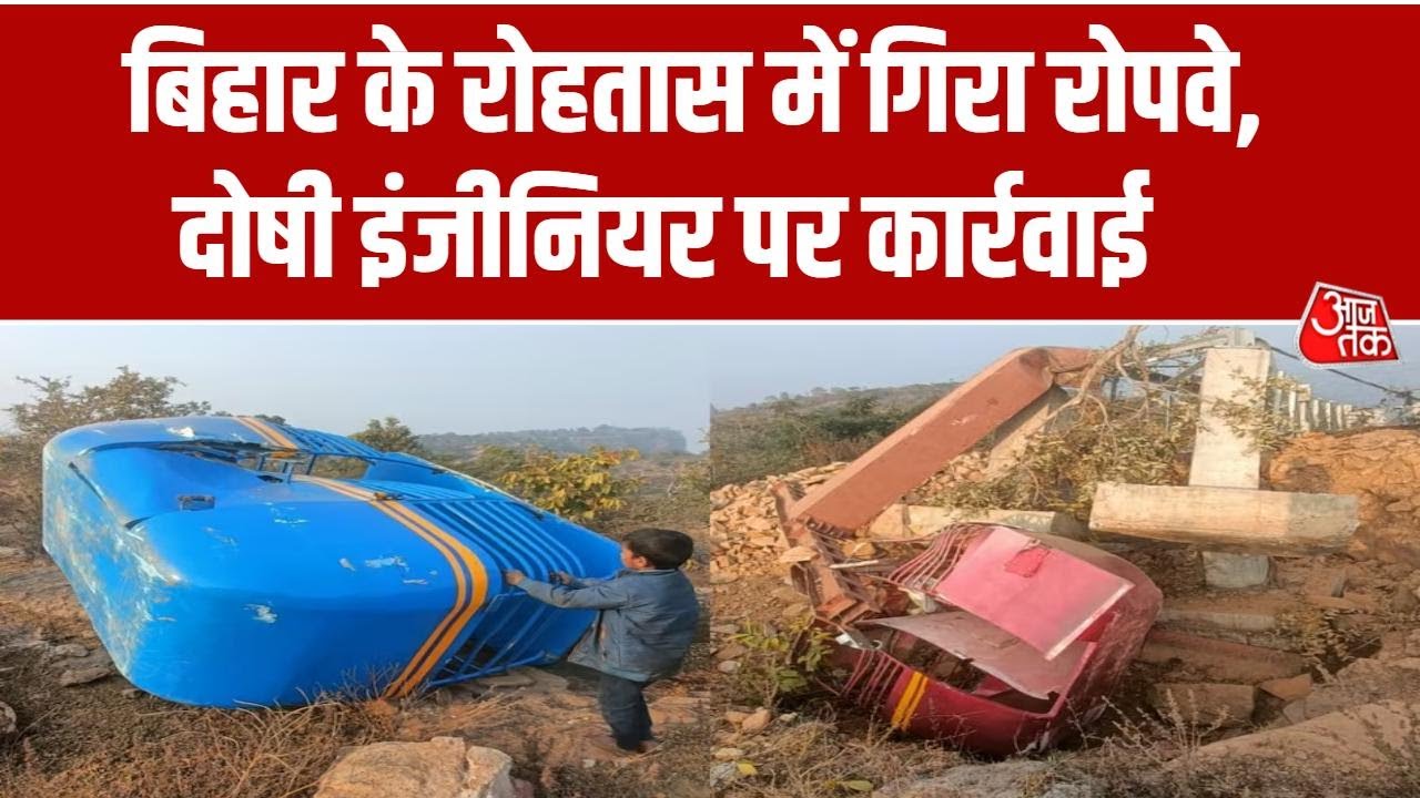 Bihar News: Trial में ही टूटा Rohtas का Ropeway, 13 करोड़ लागत, छह साल में बना था, कार्रवाई तेज