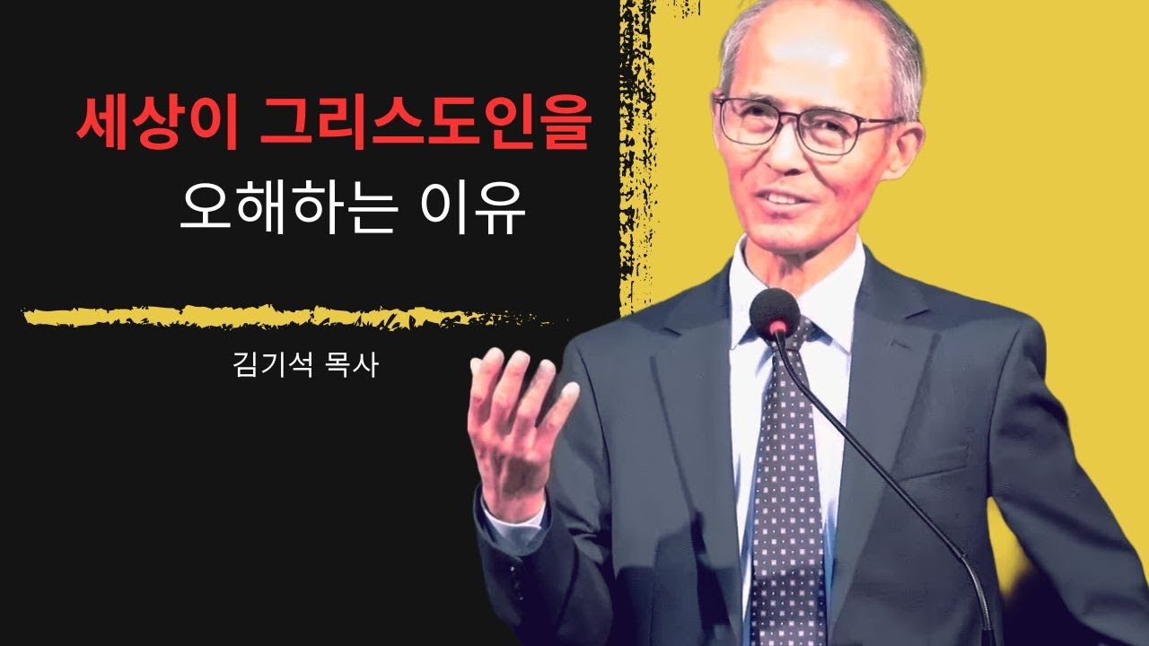 [김기석 목사] 세상이 그리스도인을 오해하는 이유