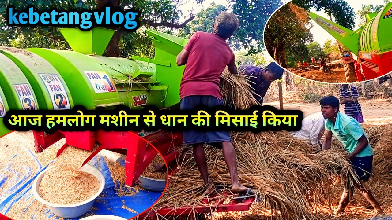 आज हमलोग मशीन से धान मिसाई किया // aaj hamlog masin se dhan missi kiya // #kebetangvlog 