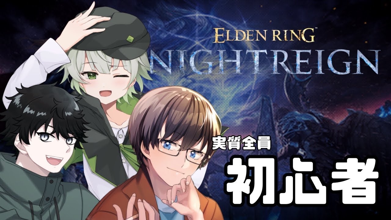 【こらぼ】負けっぱなしじゃいられねぇ…！！！【エルデンリングナイトレイン】