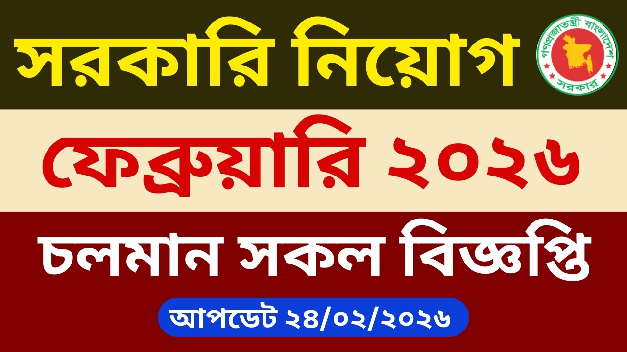 February Government Recruitment 2026 | BD Govt job circular 2026 | Updated 24/02/2026