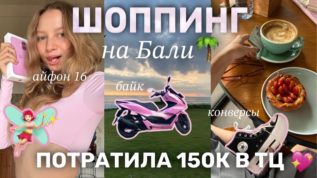 7. Шоппинг на Бали🛍🧚‍♀️🌴: открыла денежный канал и потратила 150к. Мои программы и драмы прошлого