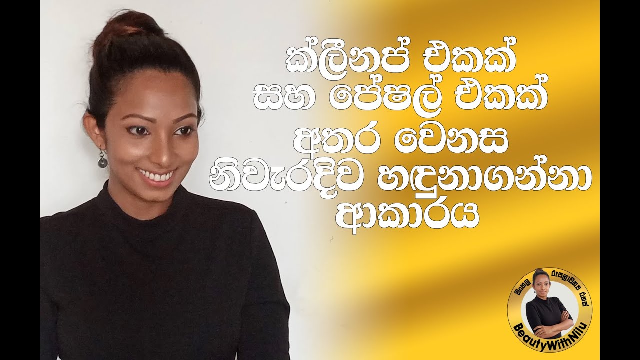 ක්ලීනප් එකක් සහ පේෂල් එකක් අතර නිවැරදි වෙනස | Episode 1