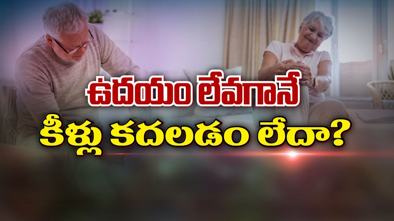 ఉదయాన్నే కీళ్ల బిగువు ఎందుకు ? | Why Joints stiffness at Morning hours ? | Sukhibhava | ETV Life