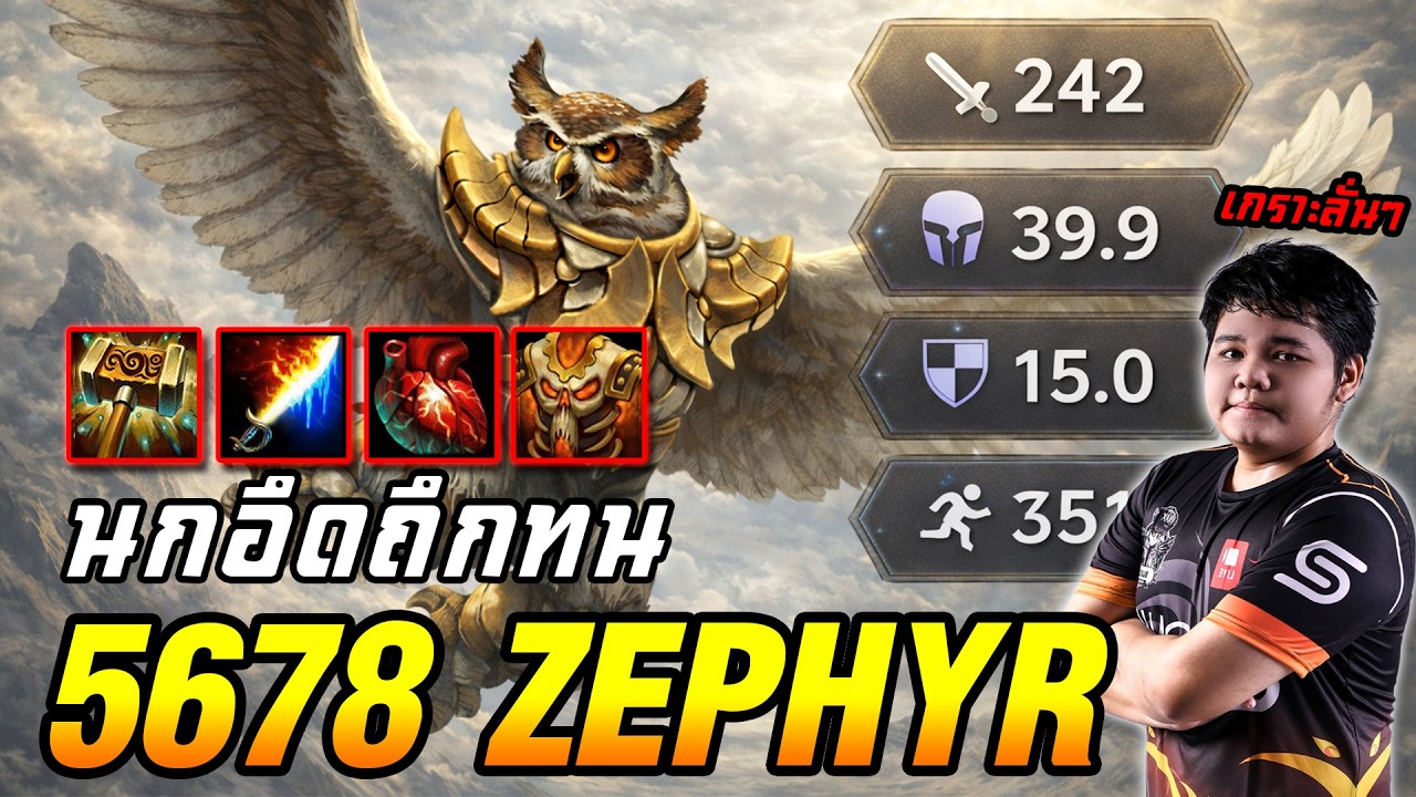 Zephyr นกแสก โครตบอสแมพ | 5678 HoN Reborn