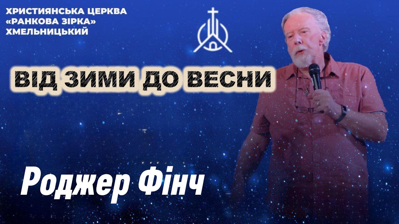 Проповідь: Від зими до весни - Пастор Роджер Фінч