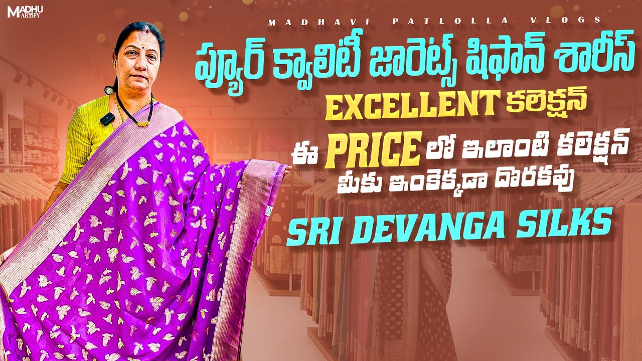 ప్యూర్ క్వాలిటీ జార్జెట షిఫాన్ శారీస్ Excellentకలెక్షన్ ఈ price ఇలాంటి కలెక్షన్ మీకు ఇంకెక్కడా దొరకవ