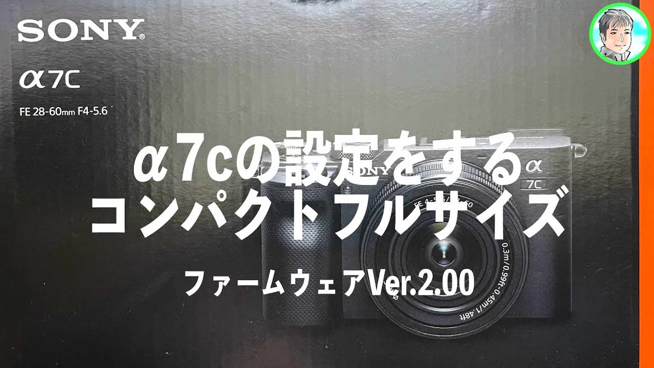 89日【コンパクトフルサイズ】SONY α7cをZV-E10と共に【設定説明】