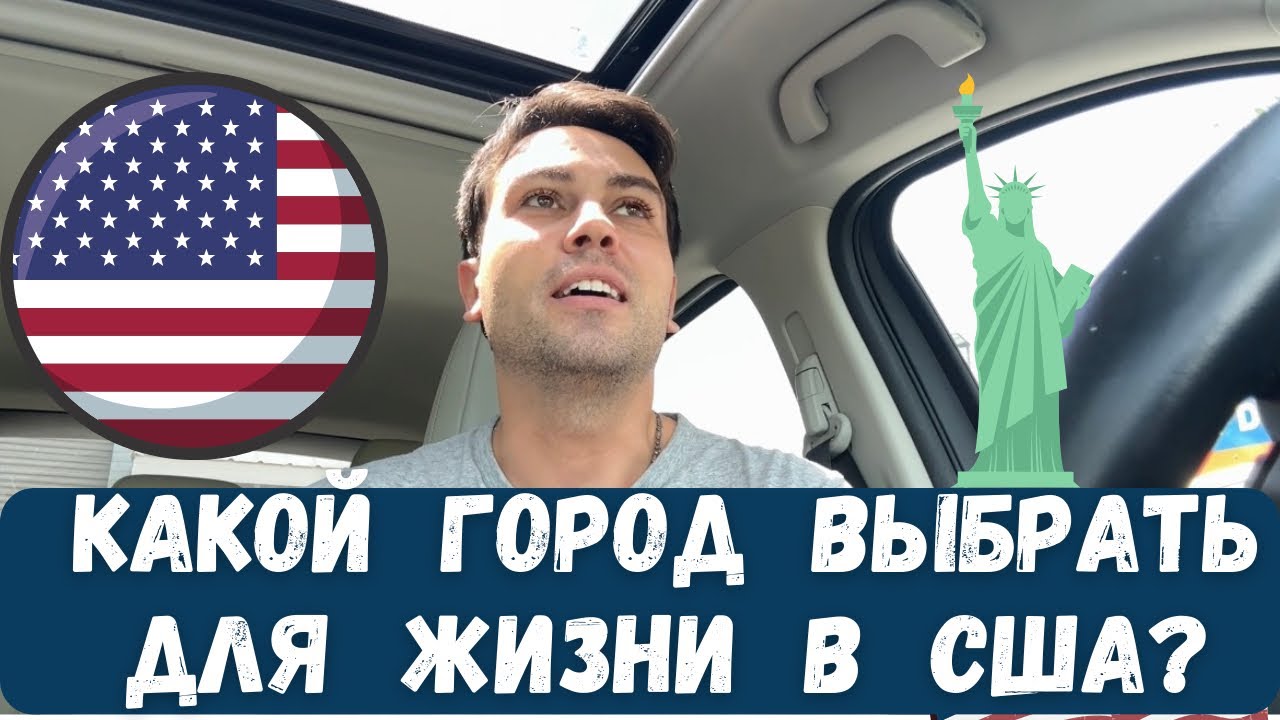 Нытьё эмигрантов. Плохой Орландо, жаркая Флорида. Как выбрать город для жизни в США